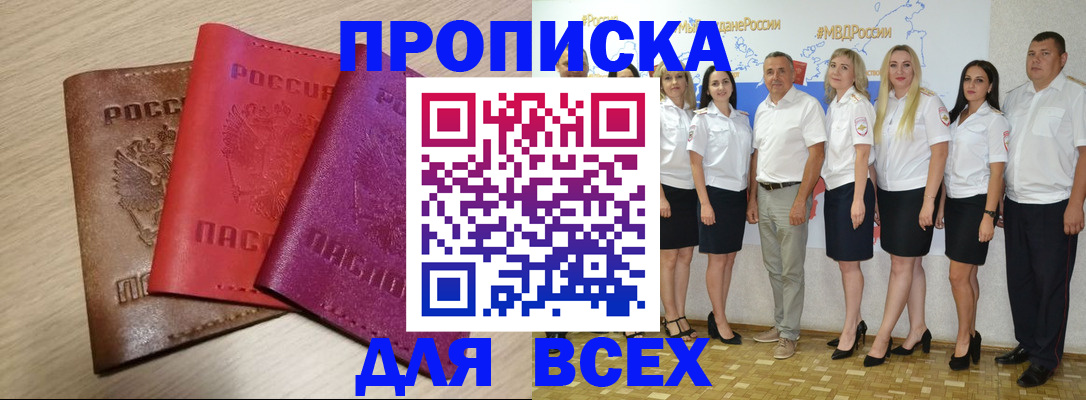 прописка 2025 в Прохладном